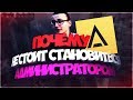 Почему не стоит становиться администратором на проекте Amazing RP