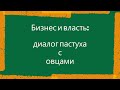 Бизнес и власть: диалог пастуха с овцами