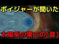 探査機ボイジャーが太陽系の果てで聞いた「音」がヤバイ