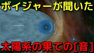 探査機ボイジャーが太陽系の果てで聞いた「音」がヤバイ