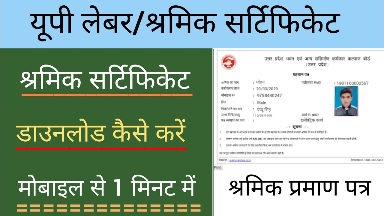 यूपी लेबर/श्रमिक सर्टिफिकेट कैसे डाउनलोड करें 2021 | UP Shramik Card Certificate Kaise Download Kare