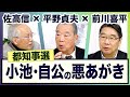 <小池と自公の悪あがき  挑む蓮舫 都知事選> 平野貞夫×前川喜平×佐高信【3ジジ放談】