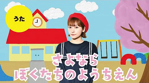 卒園ソング さよならぼくたちのようちえん 幼稚園 保育園 卒業ソング こどものうた 童謡 手遊び キッズ ダンス Japanese Children S Song Nursery Rhymes Mp3