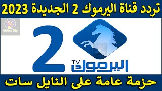 تردد قناة اليرموك 2 الجديدة 2023 على النايل سات - تردد قناة اليرموك الجديد - تردد اليرموك الفضائية