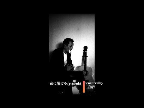 夜に駆ける【歌ってみた】