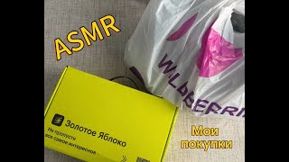картинка: 💞АСМР | обзор покупок ВБ+Золотое яблоко 🛍️| близкий шепот 💞