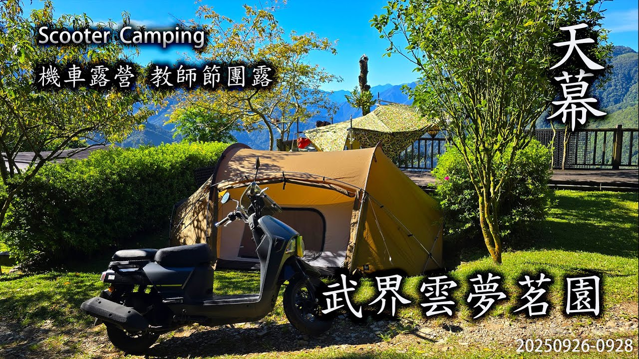 ｜機車露營 ｜教師節團露｜ 武界雲夢茗園 ｜天幕差點搭不下的營位｜三天兩夜上篇｜