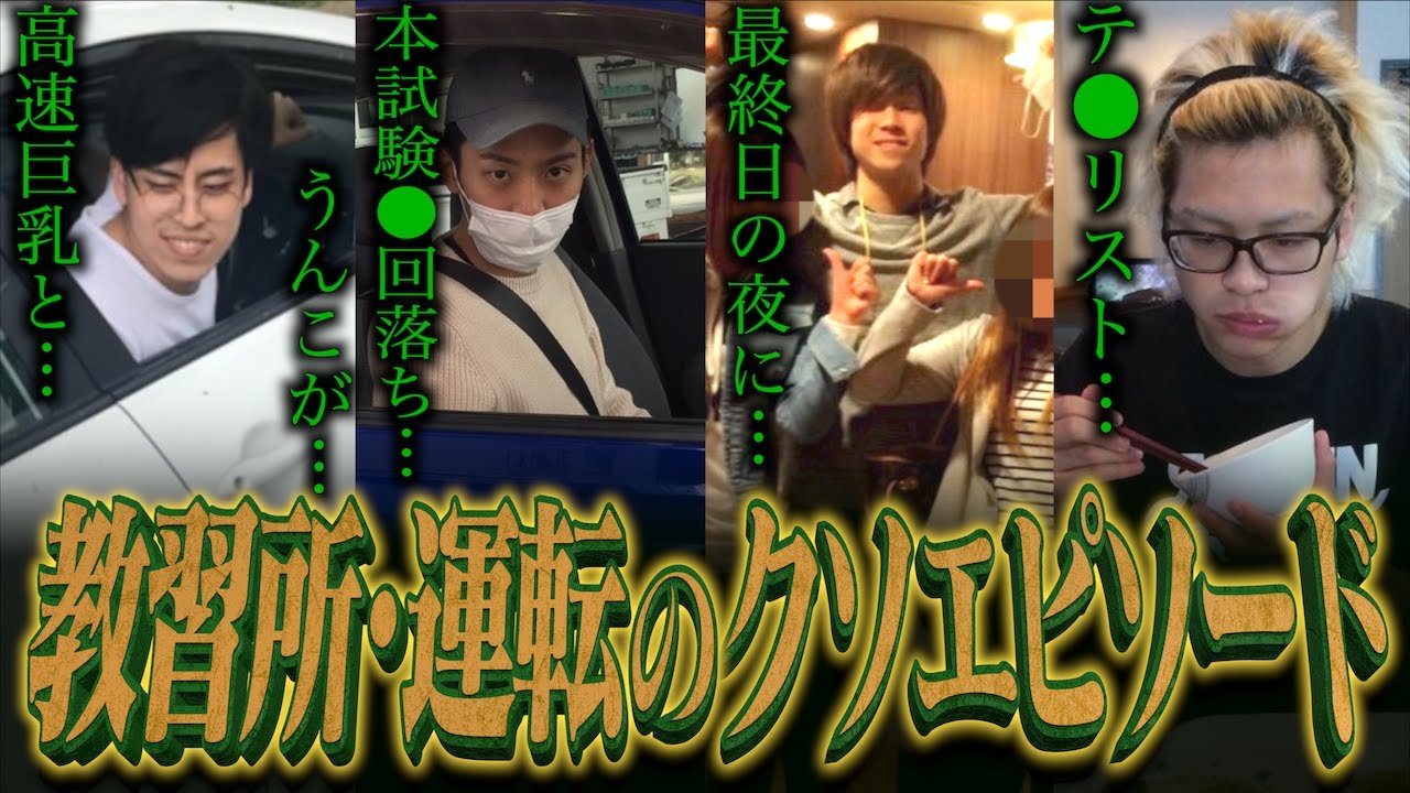 【免許】自動車教習所･運転にまつわる｢クソエピソード｣【合宿/通い】