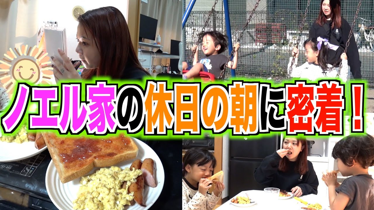 【モーニングルーティン】ノエル家のドタバタな休日の朝に密着！