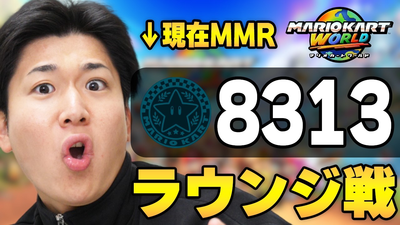 【7日目】心を入れ替えてきた。二度と怒らん。【マリオカート ワールド】ラウンジ シーズン2 MMR8313～