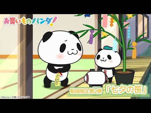 アニメ『お買いものパンダ!』配信限定第2弾「七夕の笹」│毎週水曜21時54分~ TOKYO MXにて好評放送・配信中!