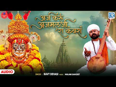 अर्ज करूं अजमलजी रा कंवरां | New Baba Ramdevji Bhajan 2027 | Ravt Devasi | Rajasthani Bhajan