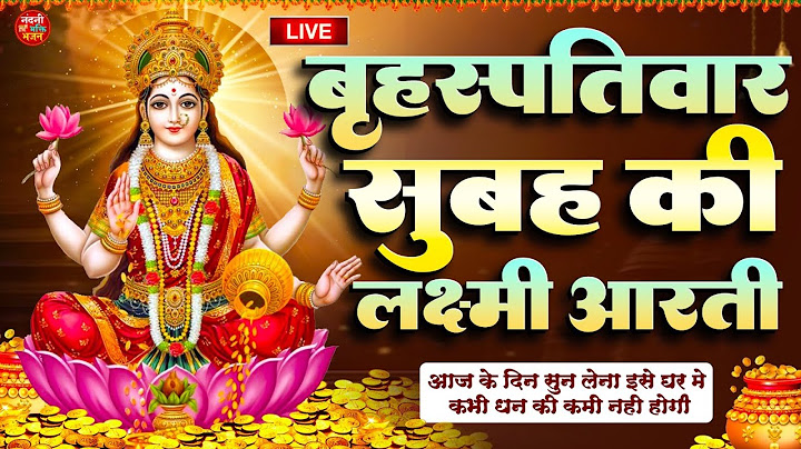 LIVE महालक्ष्मी आरती : आज सुबह - ॐ जय लक्ष्मी माता | Om Jai Laxmi Mata Aarti | Lakshmi Mata Aarti
