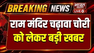 🔴Ayodhya Ram Mandir Daan Chori Case LIVE: राम मंदिर चढ़ावा चोरी को लेकर बड़ी खबर | SIT Investigation