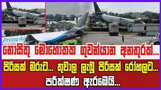 නොසිතු මොහොතක ගුවන්යාන අනතුරක්...පිරිසක් මරුට... තුවාල ලැබූ පිරිසක් රෝහලට...පරීක්ෂණ ඇරඹෙයි...