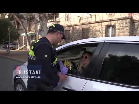 პატრულის თანამშრომლებმა რუსთავში ქალებს ყვავილები აჩუქეს