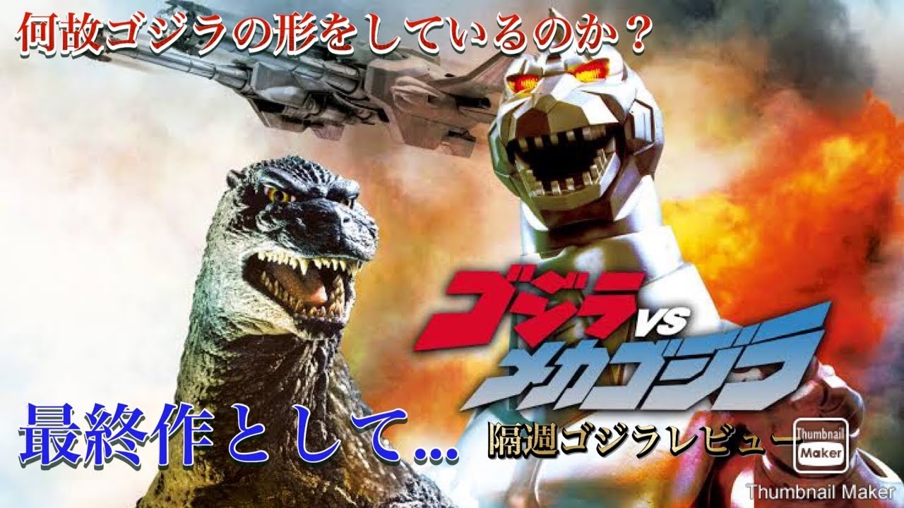 隔週ゴジラレビュー「ゴジラvsメカゴジラ」 - YouTube