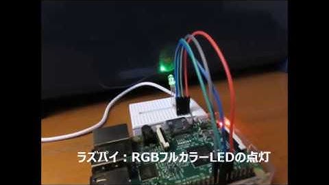 ラズパイでフルカラーLEDを点灯する
