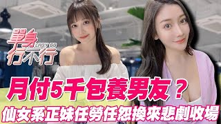 Download Lagu 月付5千包養男友？ 仙女系正妹任勞任怨換來悲劇收場【單身行不行精選回顧】 MP3