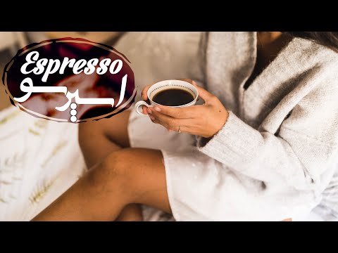       آموزش تهیه قهوه اسپرسو تو خونه