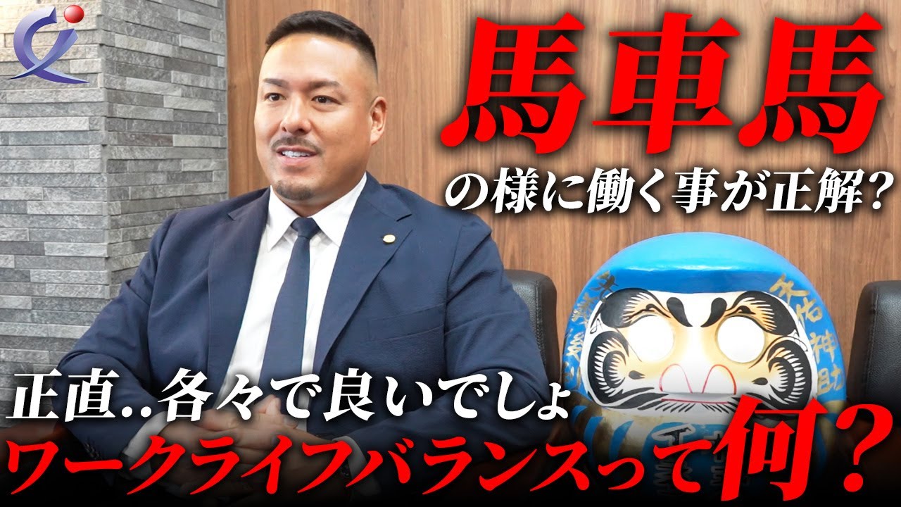 ワークライフバランスとは！？社長が思う働き方と今の日本について語る！