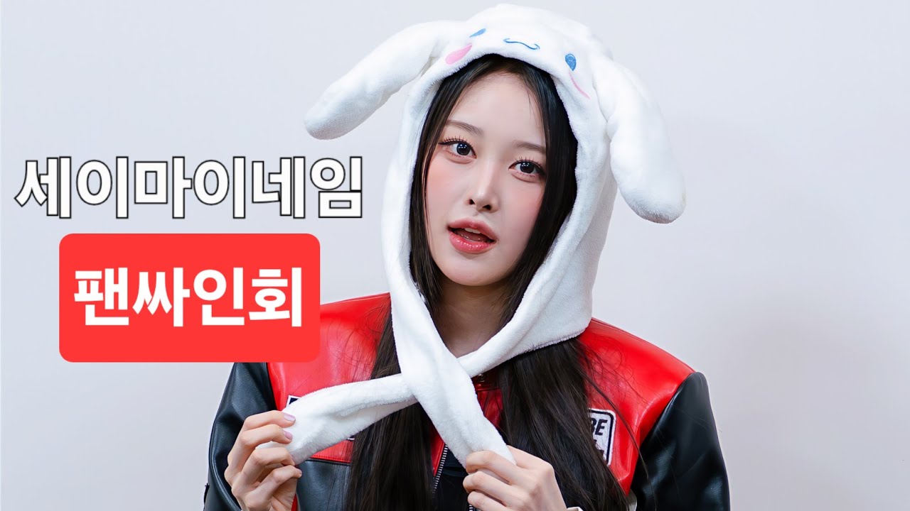 20260303 세이마이네임 팬싸인회 #本田仁美 #혼다히토미 #슈이 #메이 #카니 #소하 #도희 #준휘 #승주 #세이마이네임 #saymyname