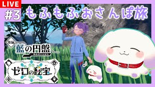 【ポケモンSV/バイオレット】 #3 ゼロの秘宝後編・藍の円盤！こっちの暮らしにも慣れてきました【2人組Vtuber/むむてて/JapaneseVtuber】