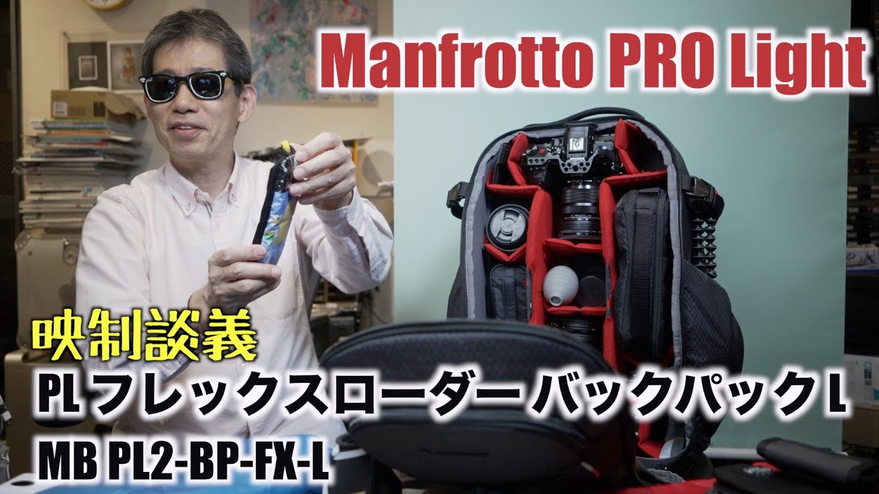 カメラザックの中身紹介 Manfrotto Manfrotto PRO Light PL フレックス
