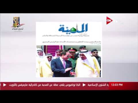 اهتمام من الصحف السعودية بزيارة الرئيس السيسي