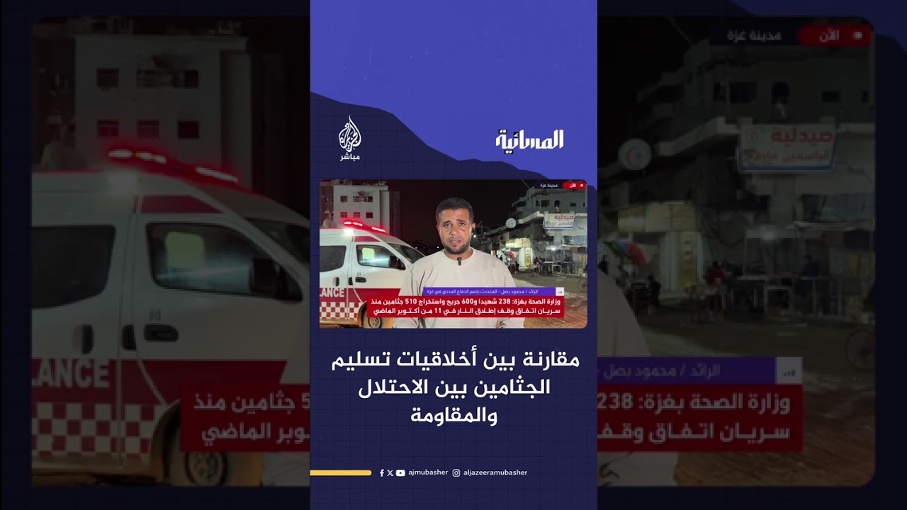 "التحديات الإنسانية في التعرف على جثامين المفقودين بغزة"