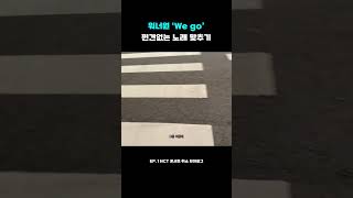 EP.1 워너원 - We Go 편견 없는 사람의 노래 맞추기 | 시즈니 브이로그 #shorts