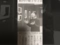 佐藤倫子先生が読売新聞東京23区版に掲載されました。山岸伸先生とご夫妻で2024年1月末まで現在の写真が展示されてます。旅行アナリスト小柳康次 #旅行アナリスト #旅行