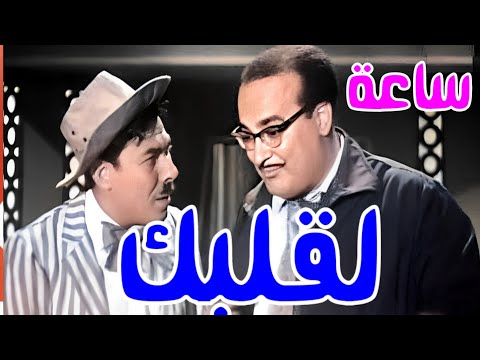 حلقات ساعة لقلبك الفكاهية أبولمعه خواجه بيجو فؤاد المهندس