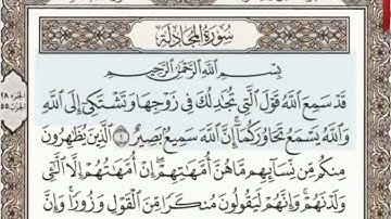سورة المجادلة الصفحة 542 من الاية 1 الى 6 عبدالباسط عبدالصمد مجود