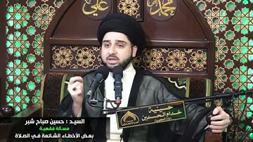 تنبيه حول حرف "الضاد" في سورة الفاتحة - سيد حسين شبر