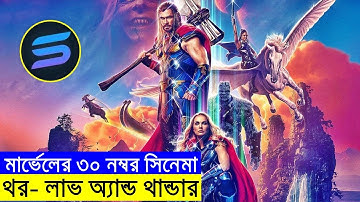 মার্ভেলের ৩০  নম্বর সিনেমা  explanation In Bangla | Random Video Channel