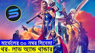 মার্ভেলের ৩০  নম্বর সিনেমা  explanation In Bangla | Random Video Channel