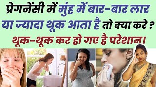 परगनस म मह म बर-बर लर बनन य जयद थक आत ह त कय कर? Drooling During Pregnancy