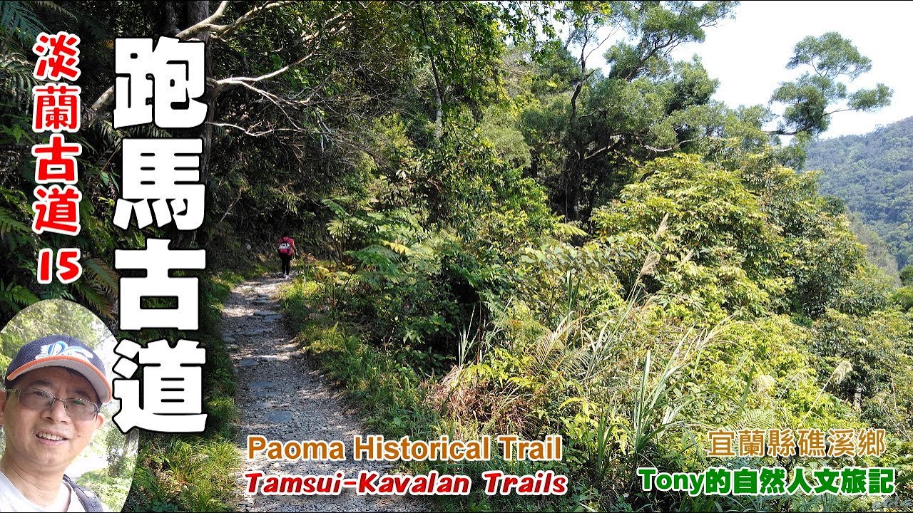 從礁溪走到北宜公路最高點石牌虎字碑 古道昔日可以行走馬匹 跑馬古道 淡蘭古道15 Youtube