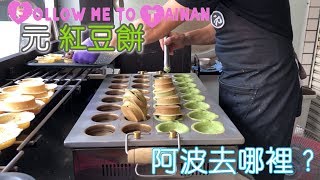 台南人帶路/阿波去哪裡/EP25/中西區元紅豆餅/TAINAN SERIE/這系列只有在youtube看得到喔!!