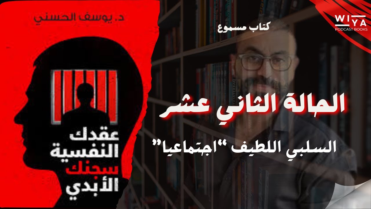 الحالة الثاني عشر من كتاب عقدك النفسية سجنك الأبدي ل د.يوسف الحسني { كتاب مسموع }