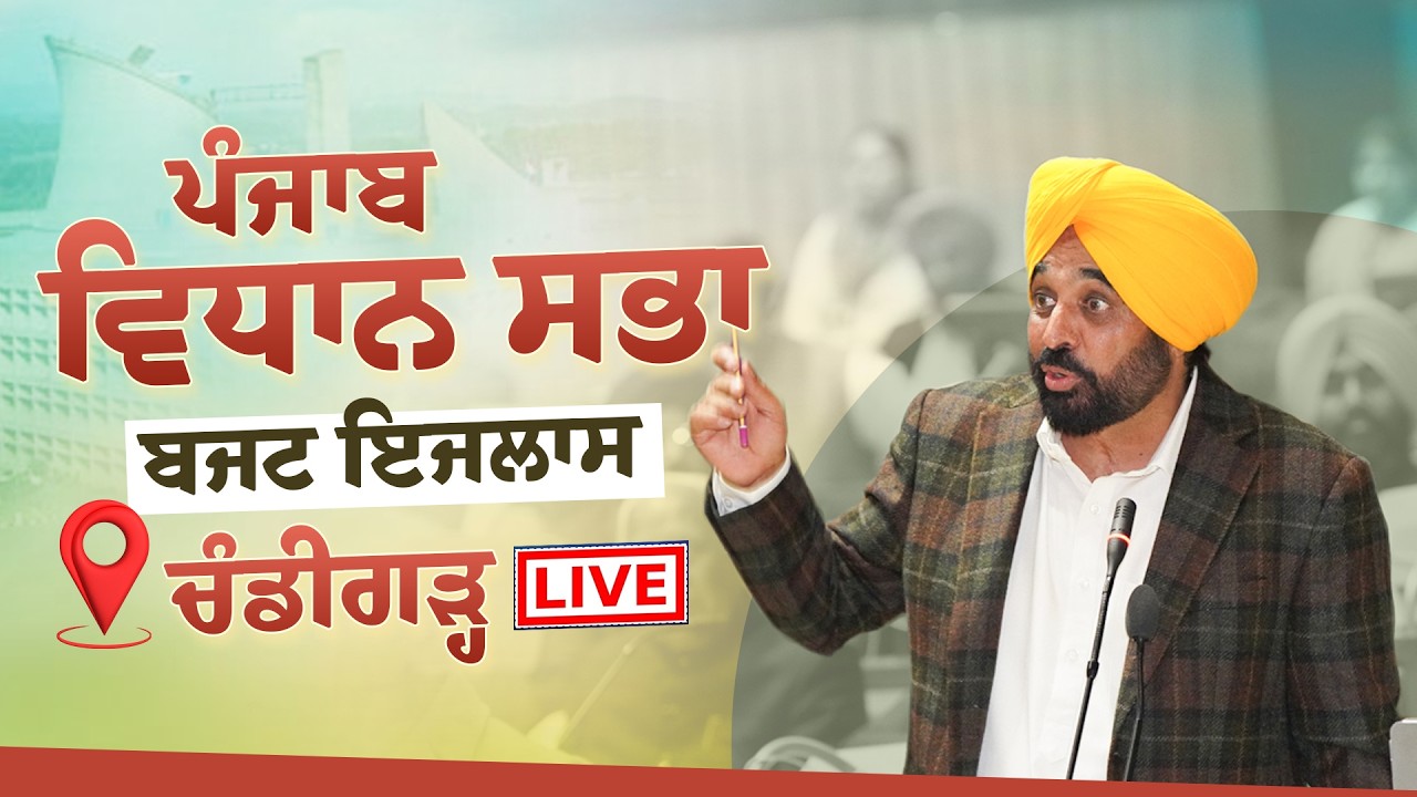 ਪੰਜਾਬ ਵਿਧਾਨ ਸਭਾ ਦੇ ਬਜਟ ਇਜਲਾਸ ਦੌਰਾਨ ਚੰਡੀਗੜ੍ਹ ਤੋਂ LIVE
