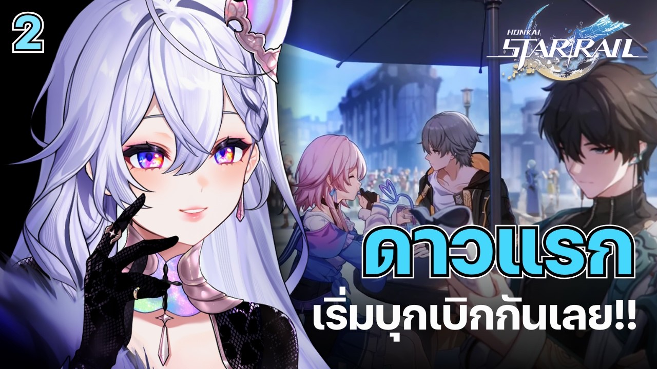 【🔴Honkai Star Rail】ดาวแรก!! ไปเริ่มบุกเบิกกันเลยค่ะ #2【 Listen 】