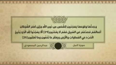 صوت مؤثر لم تسمعه من قبل سورة النمل القارئ عبدالرحمن المسعودي