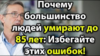 видео: Почему большинство людей умирают до 85 лет и как избежать этих 5смертельно опасных привычек после 60 картинка: Почему большинство людей умирают до 85 лет и как избежать этих 5смертельно опасных привычек после 60