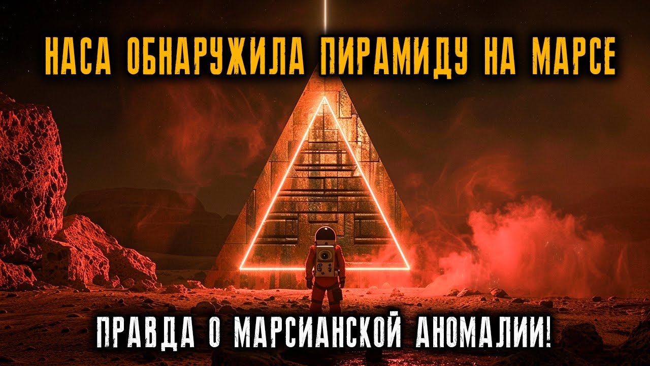 НАСА обнаружило ПИРАМИДУ на МАРСЕ. Исповедь Выжившего Астронавта.