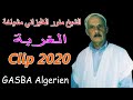 الشيخ منور الغليزاني الغربة 2020   مشياخة