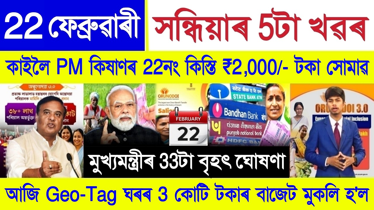 Assamese News Today 22 February 2026 | PMAYG House, Ration Card, Orunodoi, PM Kisan,Stock Market,UPI