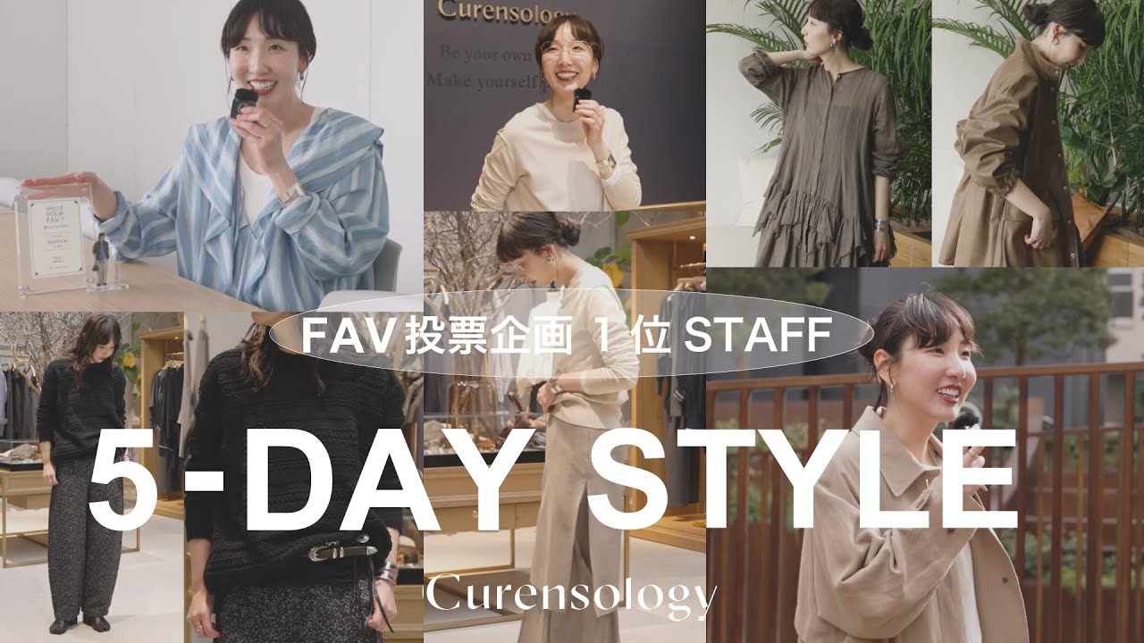 【人気スタッフの５日間コーディネート】5-DAY STYLE