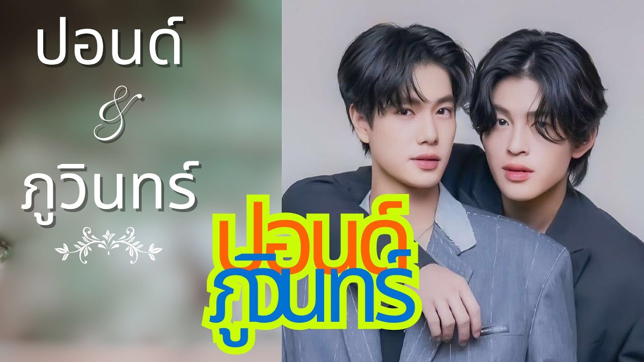 เส้นทางรักของ “ปอนด์-ภูวินทร์” ความสัมพันธ์แบบ 